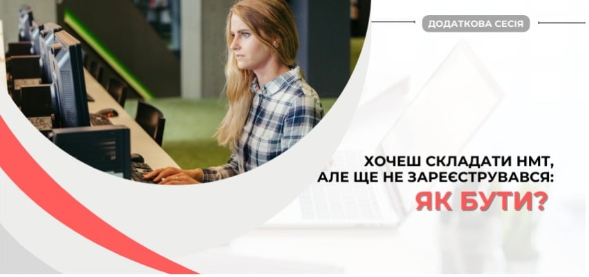 ВСТУПНИК ХОЧЕ СКЛАДАТИ НМТ, АЛЕ ЩЕ НЕ ЗАРЕЄСТРУВАВСЯ: ЯК БУТИ? 1 screenshot capture 2022 06 08 17 33 13 3a9c4369